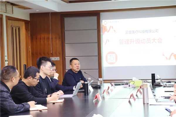 貝普醫療全麵（miàn）管理升級動員大會