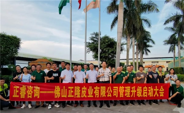 正隆皮業管理升級啟動（dòng）大會合影（yǐng）