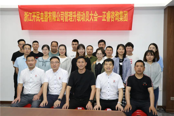 開民電器項目（mù）動員大會合影