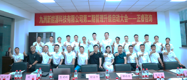 浙江九洲新能源科技有限公司管理升級項目啟動（dòng）會合影