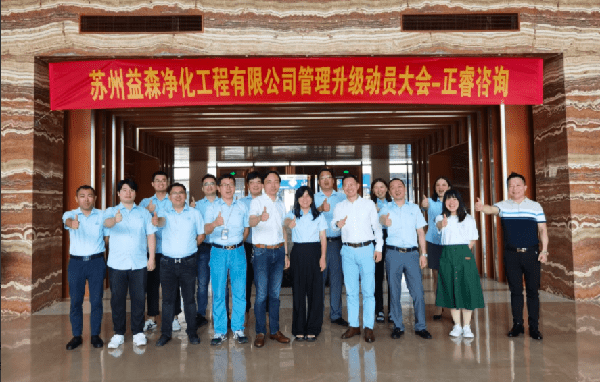 蘇州益森淨（jìng）化工程有限公司管（guǎn）理升級動員大會合影