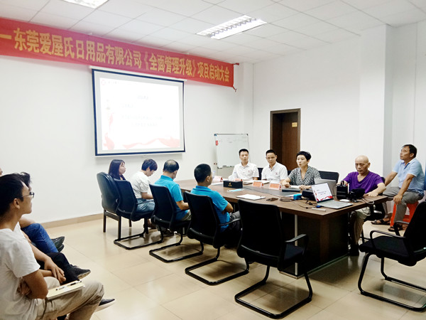 熱烈（liè）祝賀東莞愛屋氏（shì）日用品有限公司全麵管理升級項目啟動