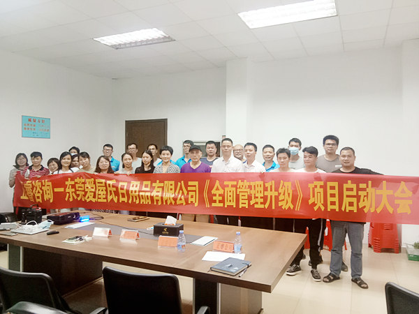 熱烈祝賀東莞愛屋氏日用品（pǐn）有限公司全麵管理升級項目（mù）啟動（dòng）