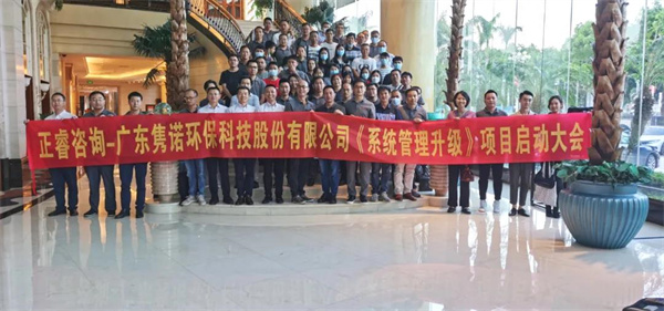 廣東雋（jun4）諾環保科技股份有限公司管理升（shēng）級動員大（dà）會