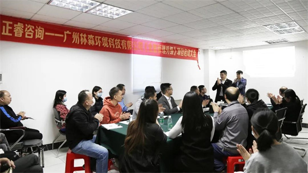 廣州林森環境科（kē）技有限公司全麵管理升級項目啟動