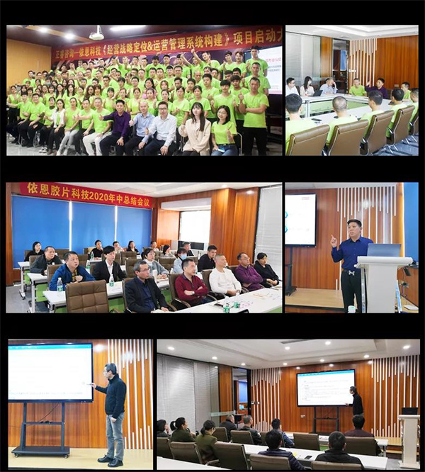 2021年（nián）佛山（shān）市依（yī）恩膠片科技有限公司戰（zhàn）略規劃&全麵管理升級項目圓滿成功！