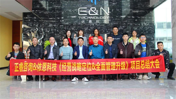 2021年佛（fó）山市依恩膠片科（kē）技有限公司戰略（luè）規劃&全麵管理升（shēng）級項目圓滿成功！