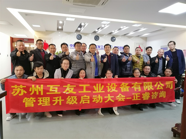 蘇州互友工業（yè）設備有限公司管理升級啟動大會