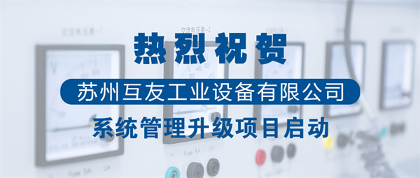 蘇州互友（yǒu）工業設備有限公司管理升級項目啟動