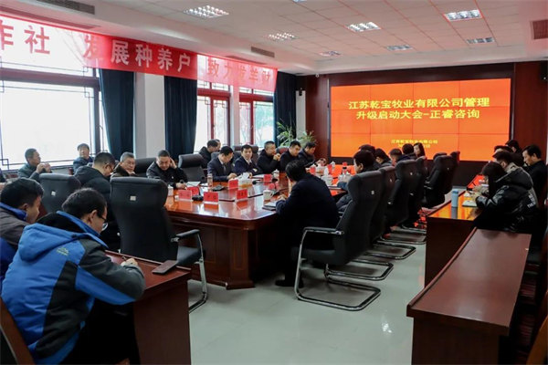 江蘇乾寶（bǎo）牧業有限公司管理升級啟動大（dà）會現場