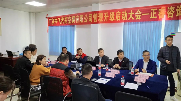廣東中飛汽車空調有限公司（sī）管理升（shēng）級啟動大會