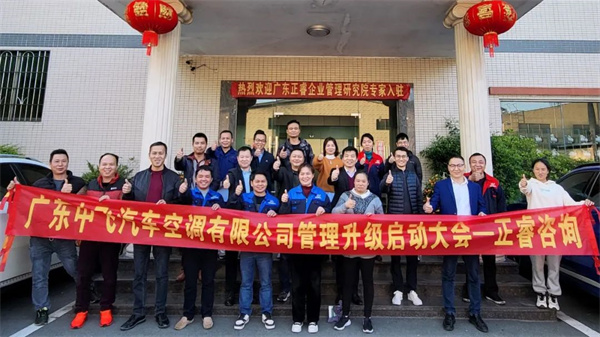 熱烈祝賀廣東中飛汽車空調有限公司係統管理升級項（xiàng）目啟動