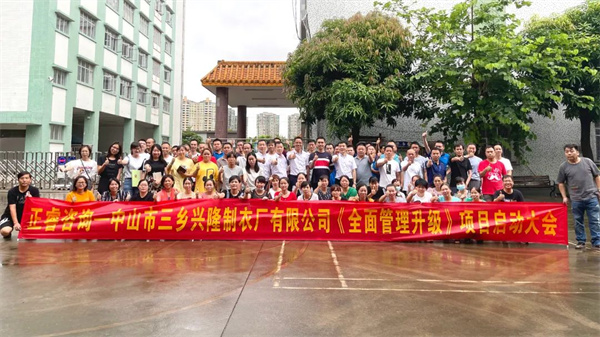 中山市三鄉興隆（lóng）製衣廠有限公司（sī）全麵管理升級（jí）項目啟（qǐ）動大會合影