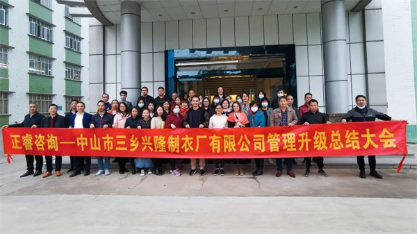 熱烈祝賀（hè）中山市三鄉興隆製衣廠有限公司全麵（miàn）管（guǎn）理升（shēng）級圓滿成功