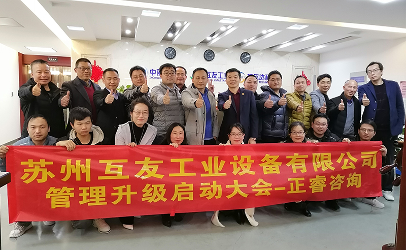熱烈祝賀蘇州互友工業設備有限（xiàn）公司管（guǎn）理升級項目（mù）啟動！
