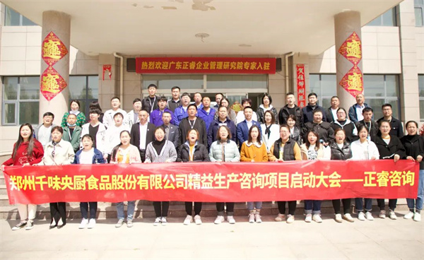 鄭（zhèng）州千味央廚食品股份有限公司精益生產項目全（quán）麵啟動