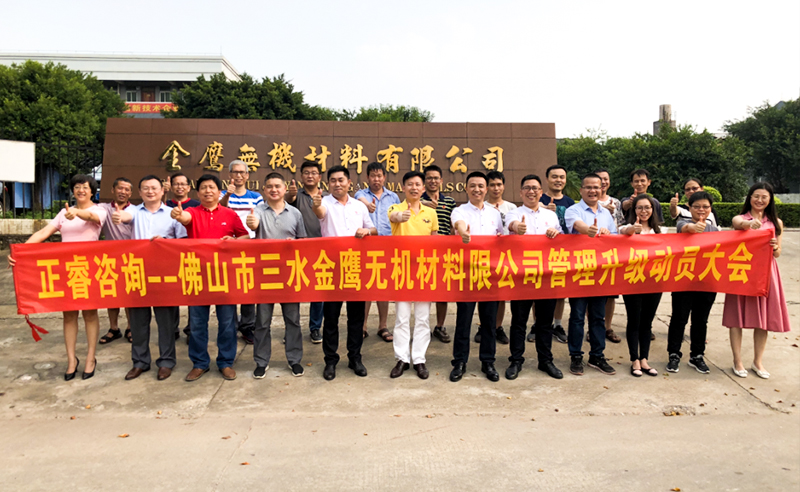 2018年8月熱烈慶祝佛山市三水金鷹無機材料有限公司啟動企（qǐ）業管理升級！