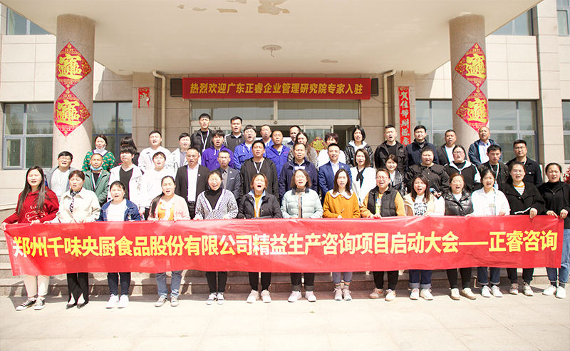 助力企業高速發展——鄭州千味（wèi）央廚食品股份（fèn）有限公司精益生產項目全麵啟動