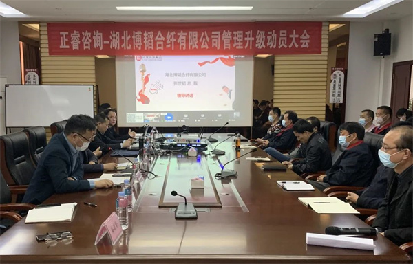 湖北博韜（tāo）合纖有限（xiàn）公司（sī）管理升級動員（yuán）大會（huì）