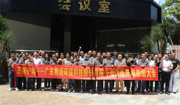 廣東雋諾環保科技股份有限公（gōng）司管理升級總結大會