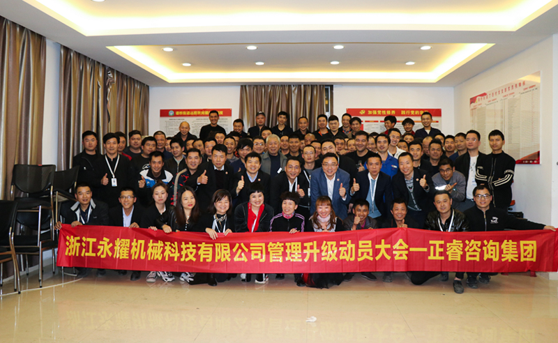 係統谘詢助力快速發展——浙江永耀機械科技有限公司全麵管理升級項目啟動