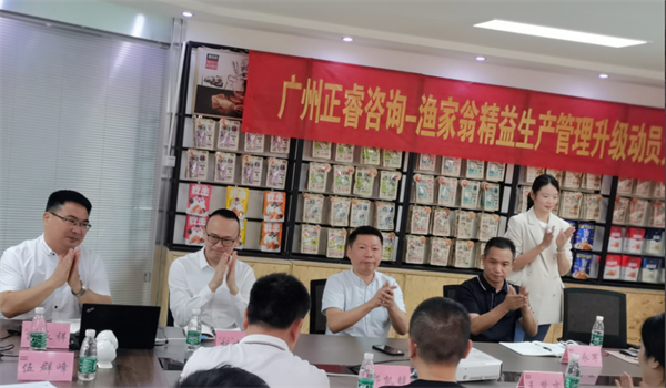 福建省漁家（jiā）翁食品有限公司精益生（shēng）產管理升級動員大會