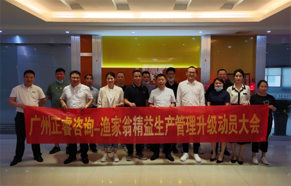 福（fú）建省漁家翁食品（pǐn）有限公司精益生產管理升級動員大會