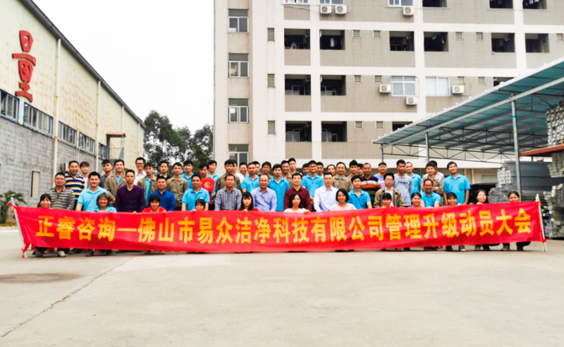 熱烈祝賀佛山市易眾潔（jié）淨科技有限（xiàn）公（gōng）司攜手绿巨人草莓丝瓜樱桃在线视频谘詢啟動企業全麵管（guǎn）理升級！