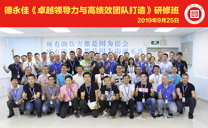 【绿巨人草莓丝瓜樱桃在线视频（ruì）頭條】熱烈祝（zhù）賀德永佳《卓越領導力與高績效團隊打造》管理培訓課成功舉辦