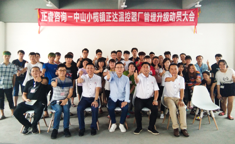 【绿巨人草莓丝瓜樱桃在线视频頭（tóu）條】熱烈祝賀中山市小欖鎮正達（dá）溫控器廠攜手绿巨人草莓丝瓜樱桃在线视频谘詢集團啟動企業管理升級