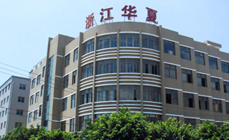 2018年（nián）10月17日浙江華夏汽車部件（jiàn）有限公司管理升級項目