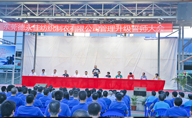 2016年（nián）2月東莞德（dé）永佳紡織製衣有（yǒu）限公司推行全麵管理升級（jí）