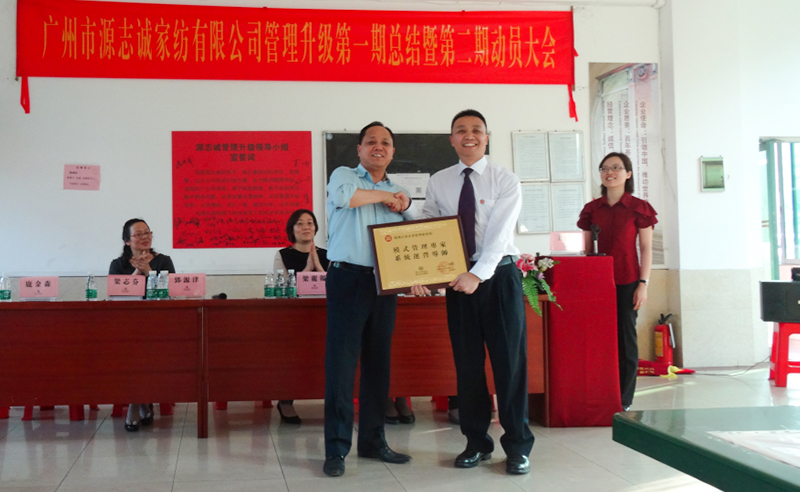 【2014年5月】廣州源誌（zhì）誠家紡有限公司推行全麵管理升級