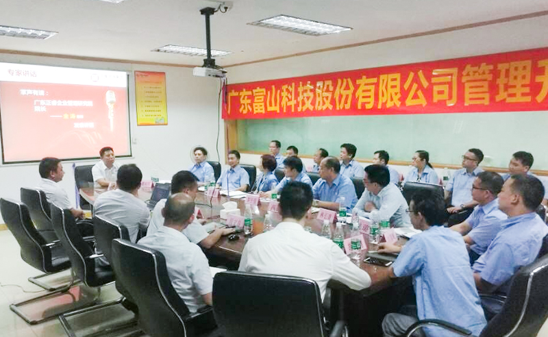 2018年廣東富山科（kē）技股份有限公司（sī）管理升級項目