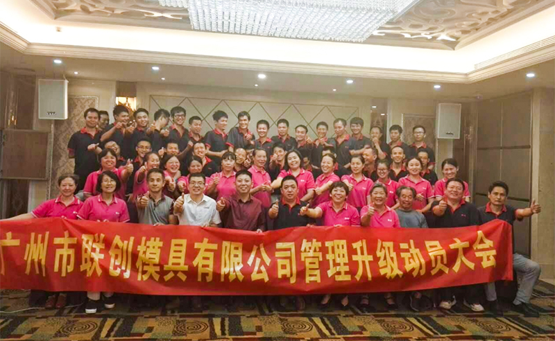 2017年9月廣州市聯創模具設計有限公司（sī）管理升級項目