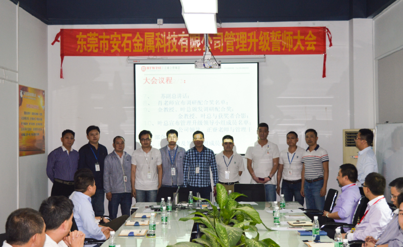 2017年5月東莞市安石金屬（shǔ）科技有（yǒu）限公司管理升級項（xiàng）目