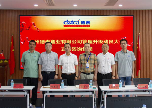 溫州（zhōu）德泰塑（sù）業有限公司全麵管理升級項目啟動