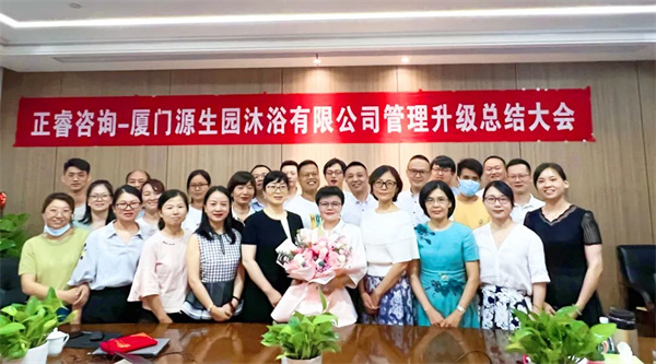 廈門源（yuán）生園沐浴用品有限公司人力資源管理升級總結大會