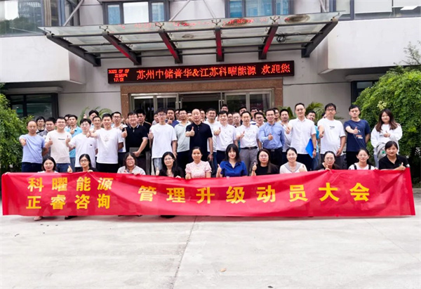江蘇科（kē）曜能源科技有（yǒu）限公司企業管理升級動員大會