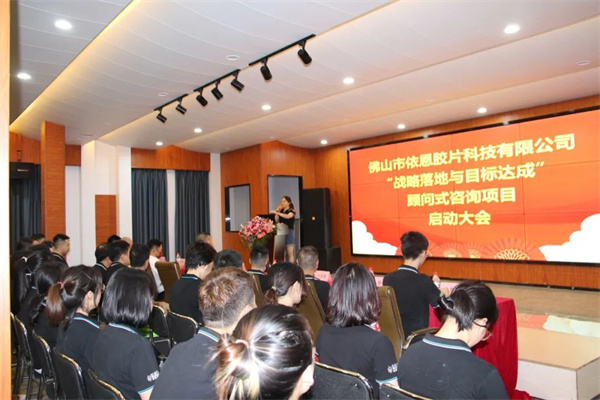 佛（fó）山市依恩膠片科技有限公司戰（zhàn）略落地（dì）與目標達成二期項目正（zhèng）式啟動