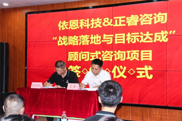 佛山市依恩膠片科技有限公司戰略落地與（yǔ）目標達成二期項目正式啟動