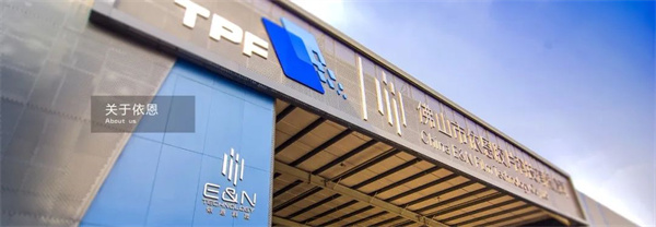 佛山市依恩膠片科技有限公司（sī）