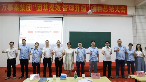 廣東萬事泰集團有限公司固（gù）基提效、管理升級項目圓滿成功
