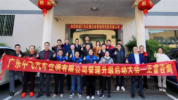 廣東中飛汽車空調有限公司全麵管理升級啟動大會