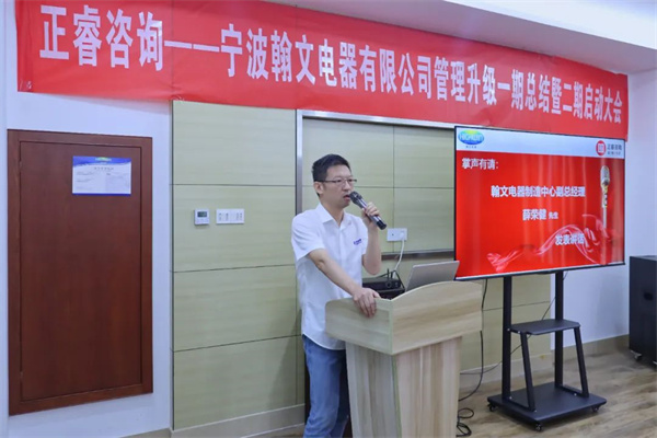 寧波翰文電器（qì）有限公司管理升級啟動大會