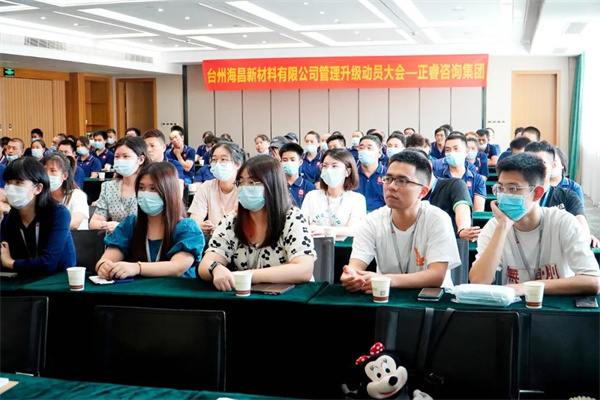 台州海昌新材料有限公司管理升級動員大會