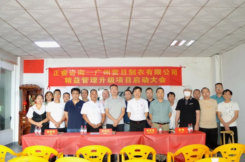 精益求（qiú）精，密益加密——廣州賞目製衣有限公司精益管理升級項目啟動