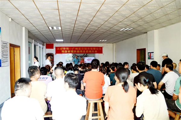 賞目製衣精益（yì）管理升級啟動大會現場