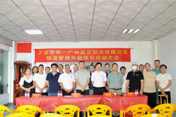 廣州賞目製衣有限公司精益管理升級項（xiàng）目啟動