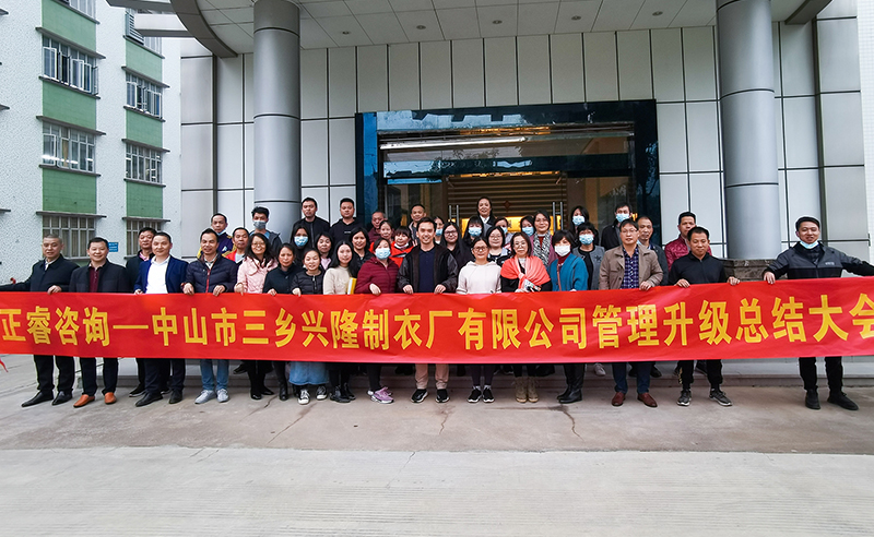 熱烈祝賀中山市三鄉（xiāng）興隆製衣廠有限公司全麵管理升級圓（yuán）滿成功